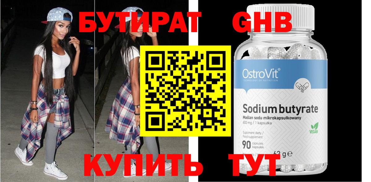 БУТИРАТ оксибутират Канаш